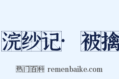 浣纱记·被擒是什么意思的图片